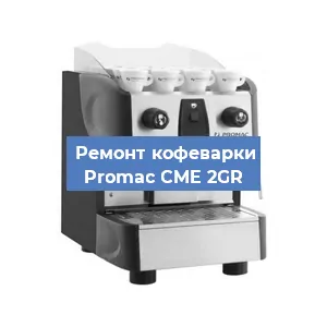 Декальцинация   кофемашины Promac CME 2GR в Перми